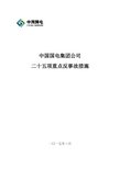 中国国电集团公司二十五项重点反事故措施