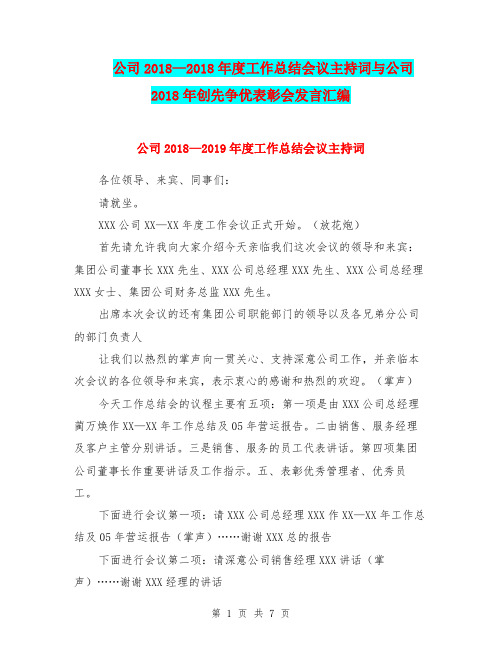 公司2018—2018年度工作总结会议主持词与公司2018年创先争优表彰会发言汇编