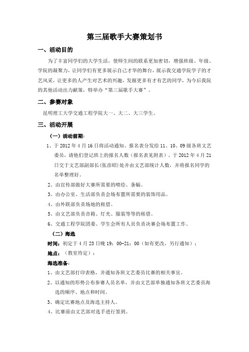 第三届歌手大赛策划书(大学生比较经典的策划书,老师都赞不绝口!!!!!!)