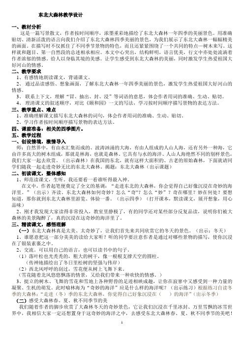 四年级下册语文教案-17. 东北大森林 ▎冀教版 (1)