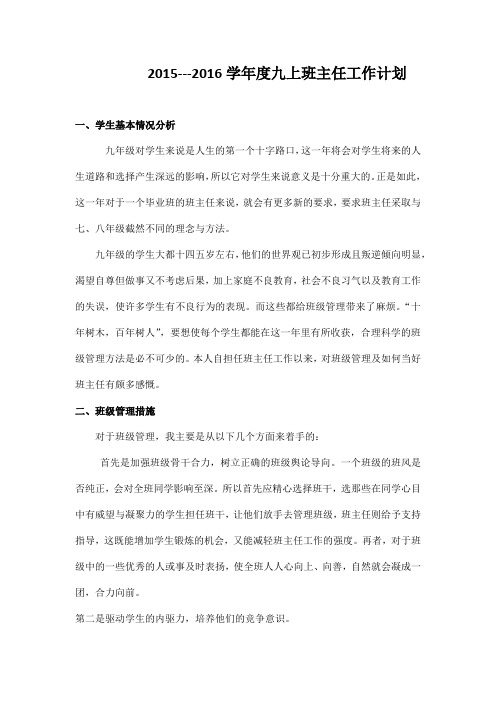 2015--2016学年度上期九年级班主任工作计划