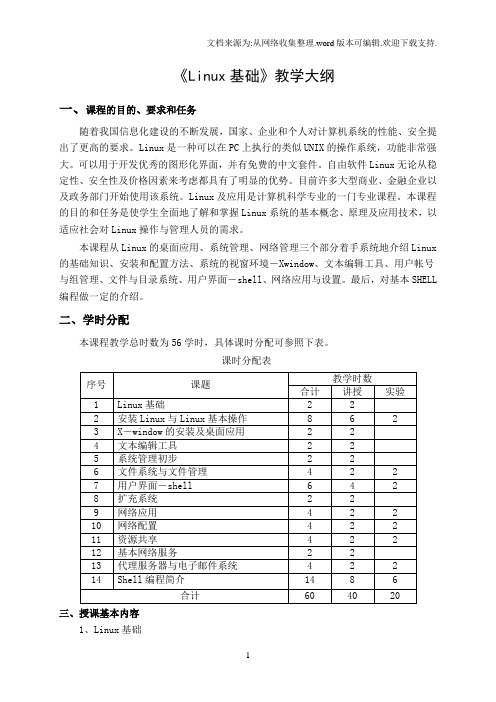Linux基础教学大纲