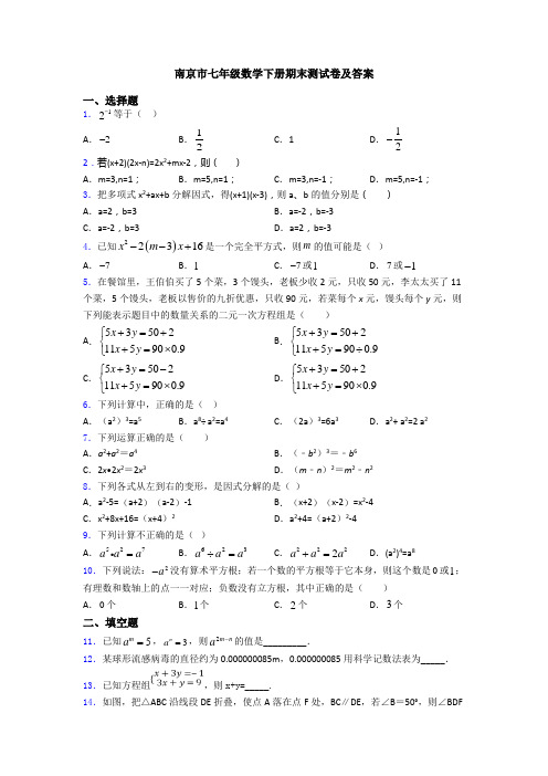 南京市七年级数学下册期末测试卷及答案