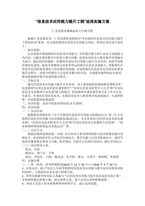 “信息技术应用能力提升工程”返岗实施方案