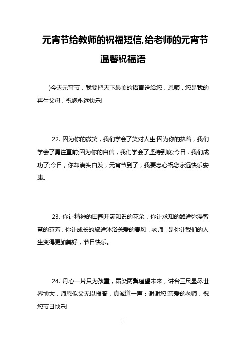 元宵节给教师的祝福短信,给老师的元宵节温馨祝福语