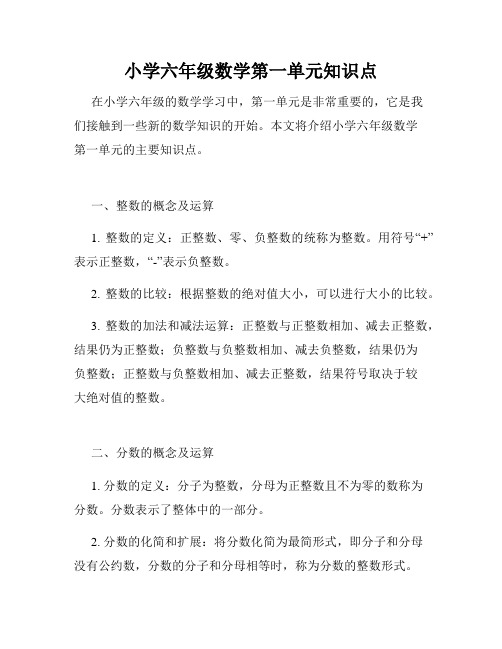 小学六年级数学第一单元知识点