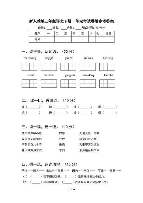 新人教版三年级语文下册一单元考试卷附参考答案