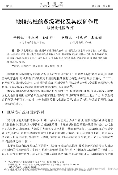 地幔热柱的多级演化及其成矿作用_以冀北地区为例