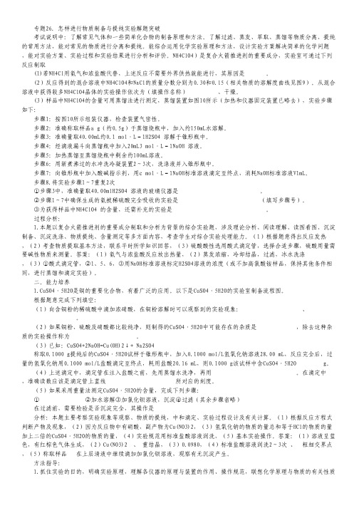2014年高考化学解题突破专题复习26 怎样进行物质制备与提纯实验.pdf