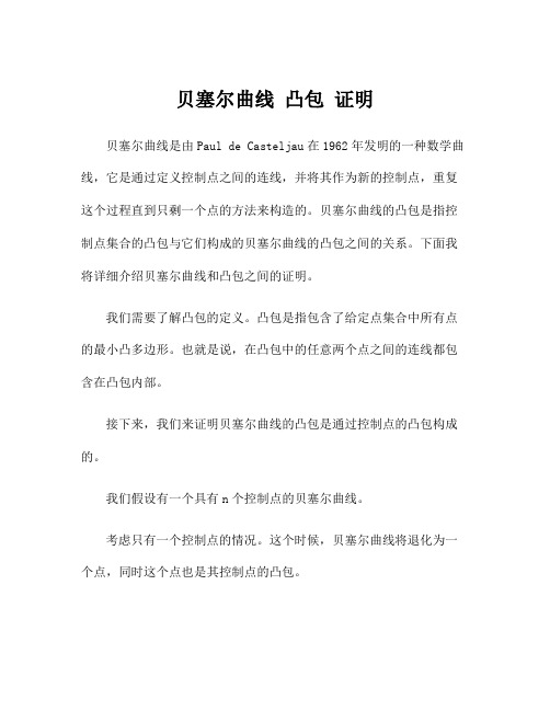 贝塞尔曲线 凸包 证明