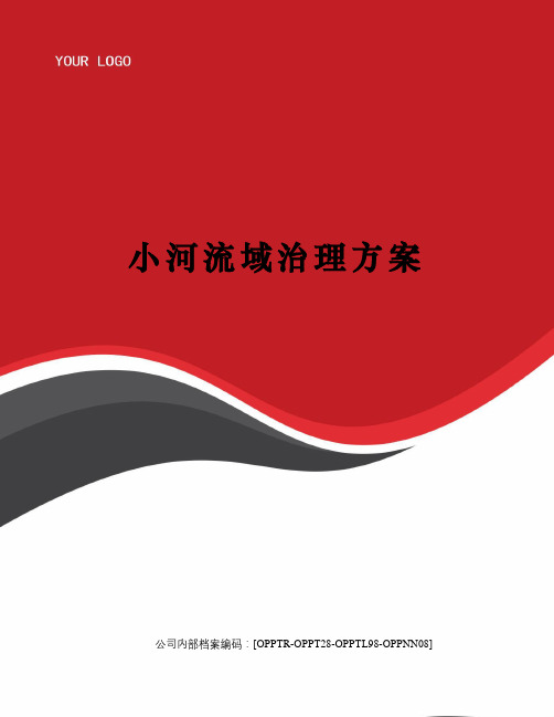小河流域治理方案(终审稿)