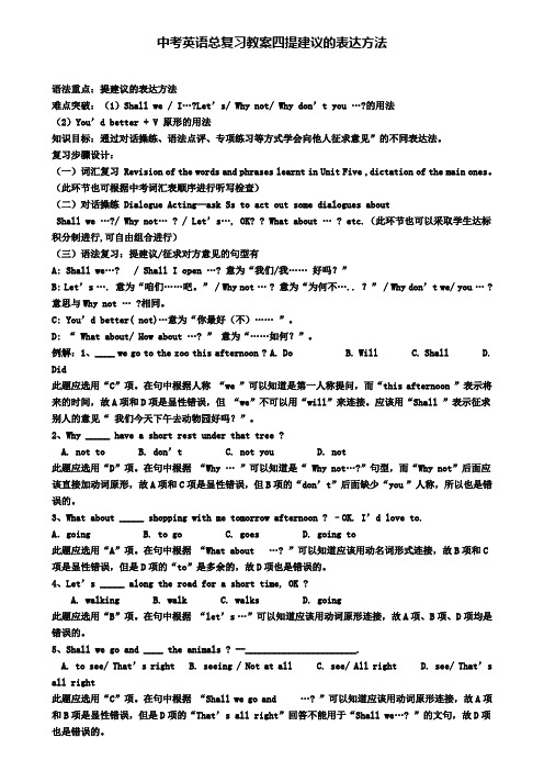 最新中考英语总复习教案四提建议的表达方法