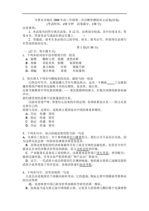 乌鲁木齐地区2009年高三年级第二次诊断性测验语文试卷