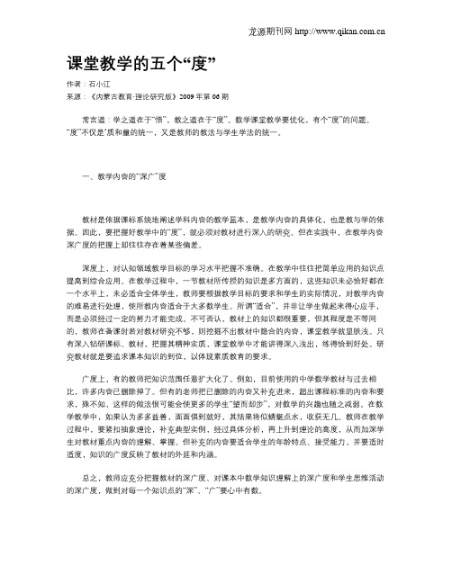 课堂教学的五个“度”