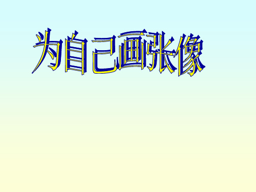 苏教版小学语文三年级上册《习作2》课件