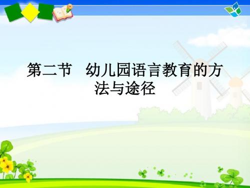 第二章第二节  幼儿园语言教育的方法与途径