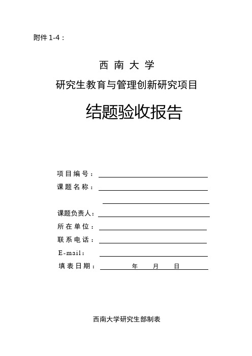 西南大学-研究生教育与管理创新研究项目结题验收报告