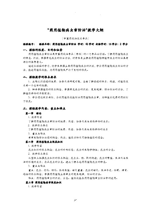 药用植物病虫害防治