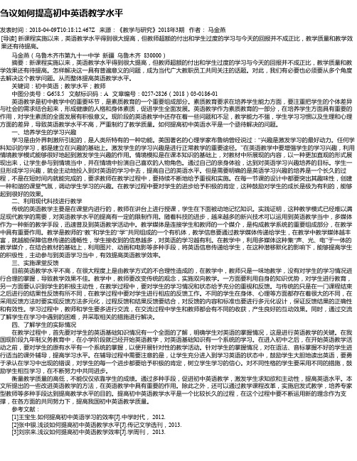 刍议如何提高初中英语教学水平