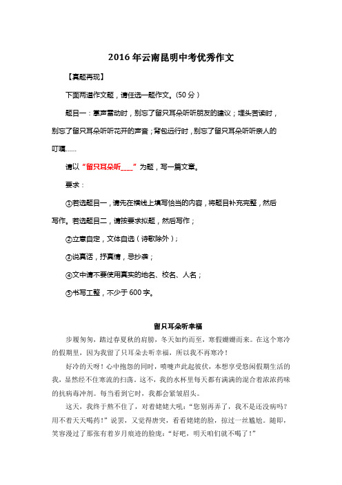2016年云南昆明中考满分作文《留只耳朵听幸福》2