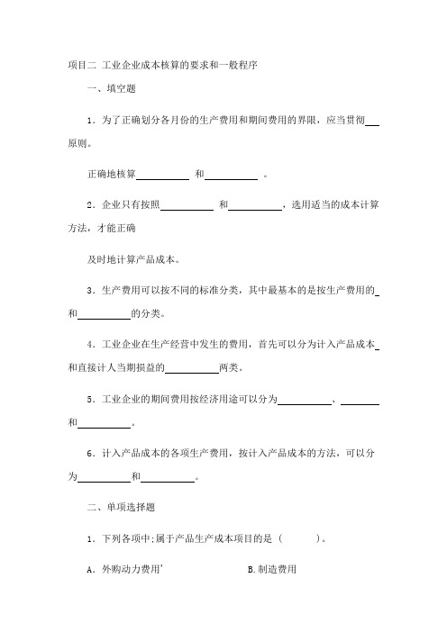 成本会计习题与答案工业企业成本核算的要求和一般程序