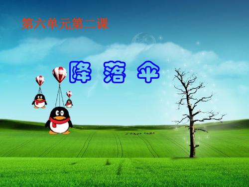 三年级科学上册6.2《降落伞》 优秀课件3大象版