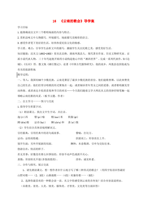 八年级语文下册 第四单元 第16课《云南的歌会》导学案(无答案) 新人教版