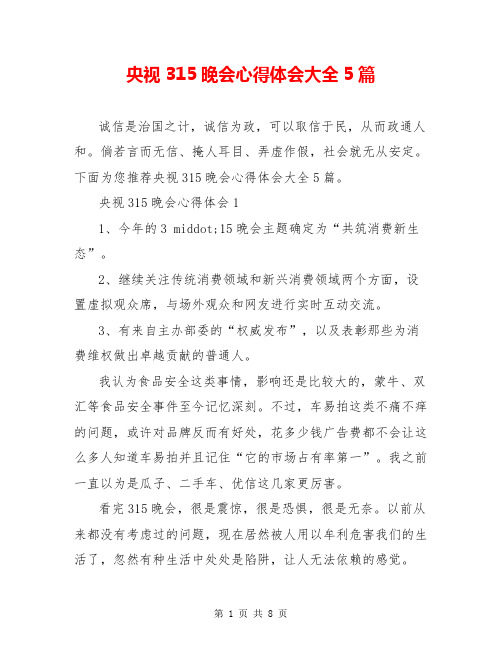 央视315晚会心得体会大全5篇  