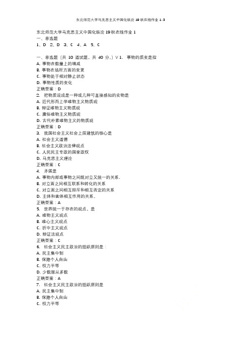 东北师范大学马克思主义中国化纵论19秋在线作业1-3