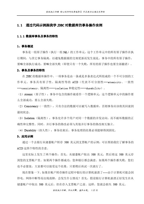 通过代码示例跟我学JDBC对数据库的事务操作实例