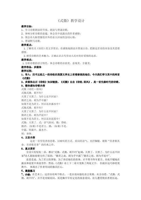 新人教版(部编)八年级语文下册《三单元  课外古诗词诵读  式微》赛课导学案_16