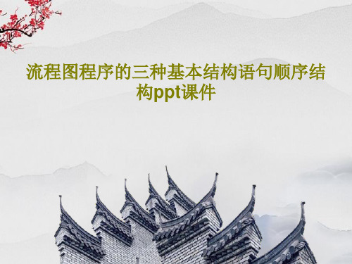 流程图程序的三种基本结构语句顺序结构ppt课件共18页