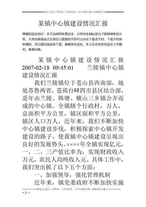 某镇中心镇建设情况汇报