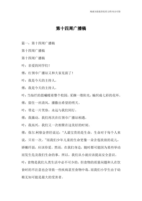第十四周广播稿