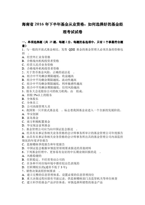 海南省2016年下半年基金从业资格：如何选择好的基金经理考试试卷