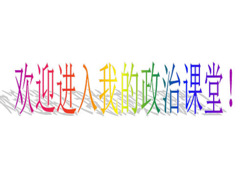 高一政治《经济生活》前言精品PPT课件