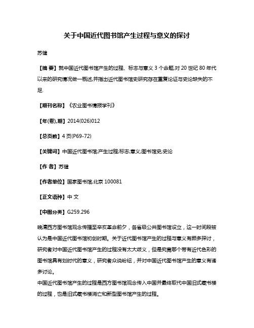 关于中国近代图书馆产生过程与意义的探讨