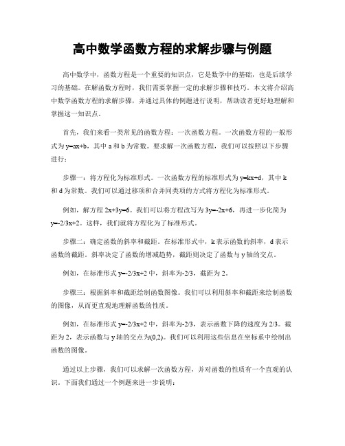 高中数学函数方程的求解步骤与例题