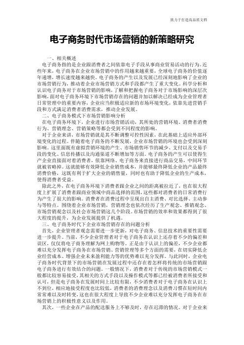 电子商务时代市场营销的新策略研究