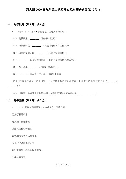 河大版2020届九年级上学期语文期末考试试卷(II )卷3