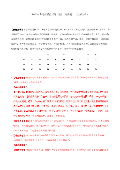 2020年中考考前模拟试卷 历史(河南卷)(全解全析)
