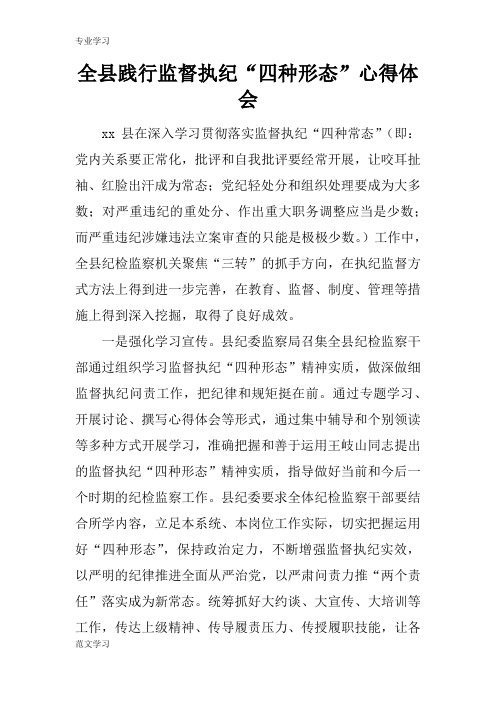 【教育学习文章】全县践行监督执纪“四种形态”心得体会
