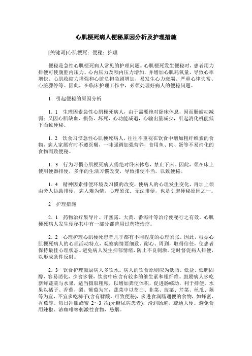 心肌梗死病人便秘原因分析及护理措施