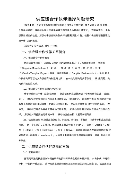 供应链合作伙伴选择问题研究毕业论文