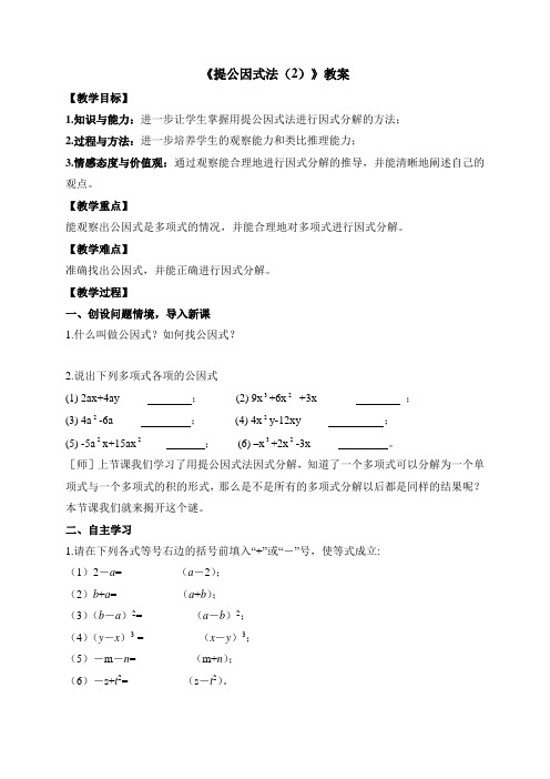新湘教版七年级数学下册《提公因式法(2)》教案