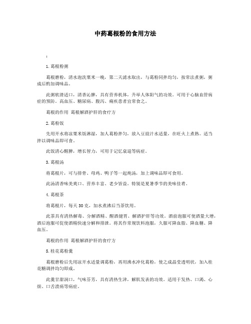 中药葛根粉的食用方法