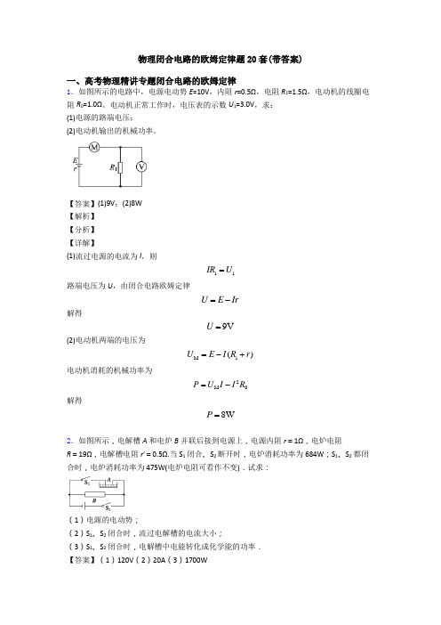 物理闭合电路的欧姆定律题20套(带答案)