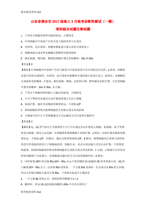 【配套K12】山东省烟台市2017届高三生物3月诊断性测试(一模)试题(含解析)