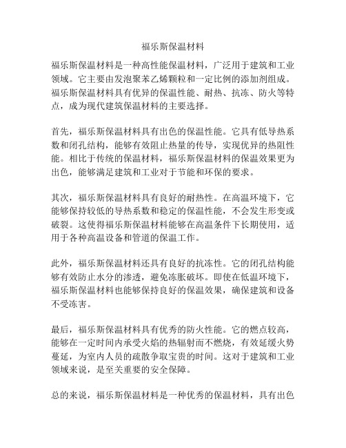 福乐斯保温材料
