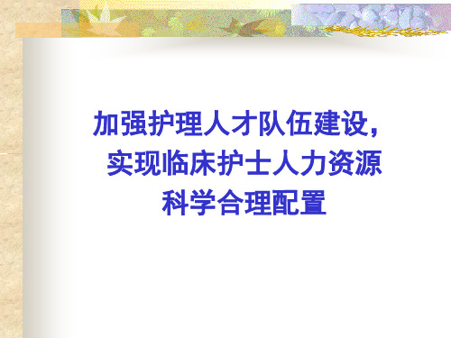 加强护理人才队伍建设,实现临床护士人力资源科学合理配置
